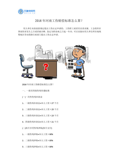 2016年河南工伤赔偿标准怎么算？--天穗律师网