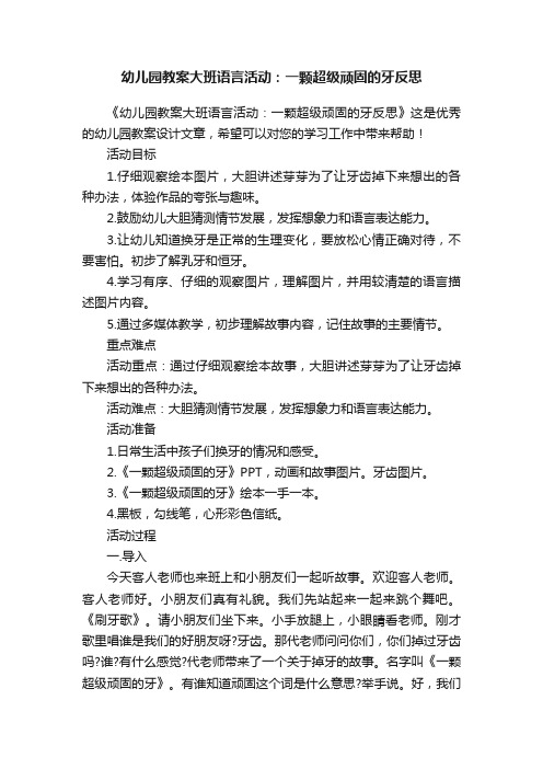 幼儿园教案大班语言活动：一颗超级顽固的牙反思