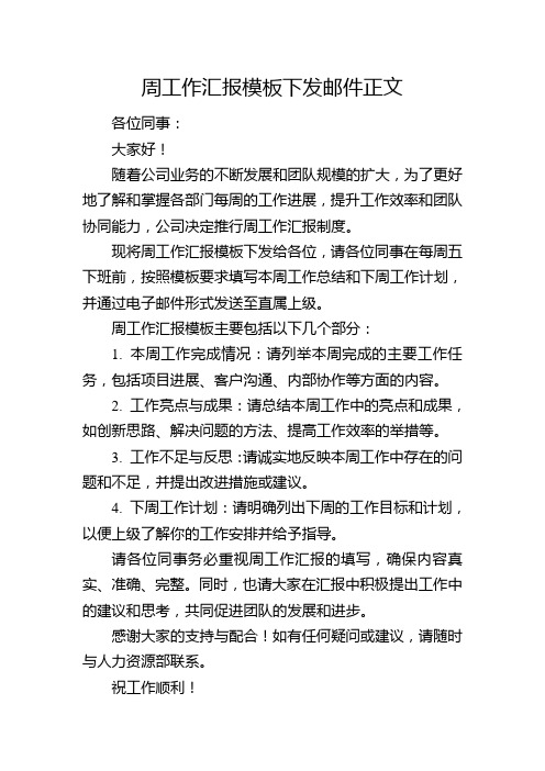 周工作汇报模板下发邮件正文