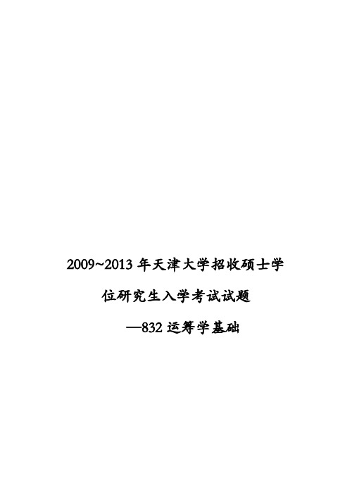 天津大学考研运筹学832真题及解析(0913)