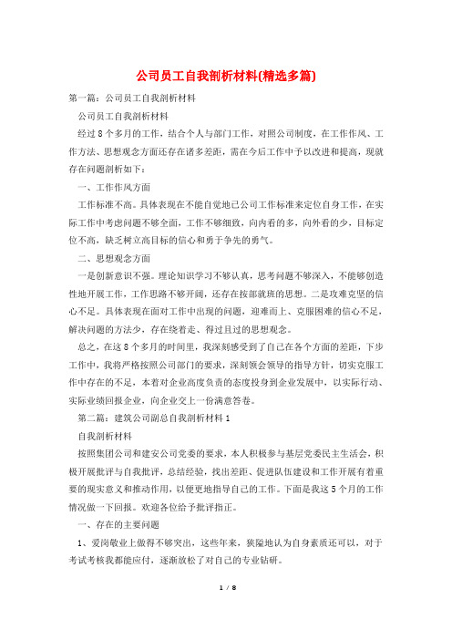 公司员工自我剖析材料(精选多篇)