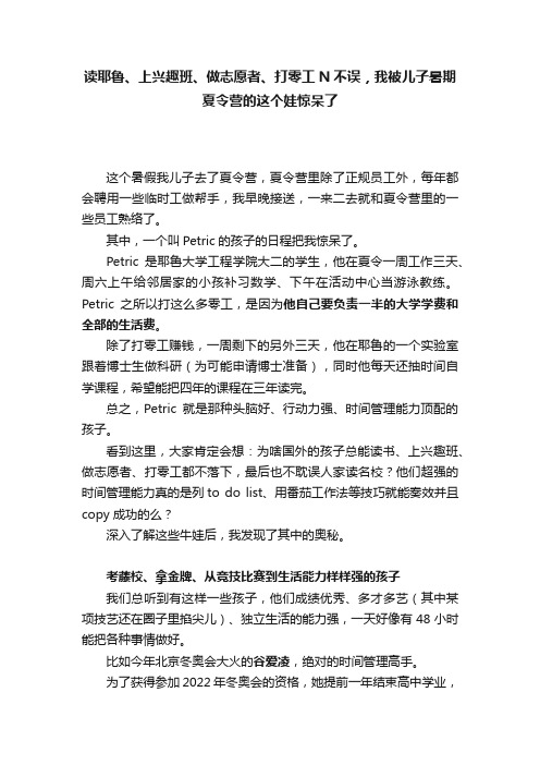 读耶鲁、上兴趣班、做志愿者、打零工N不误，我被儿子暑期夏令营的这个娃惊呆了