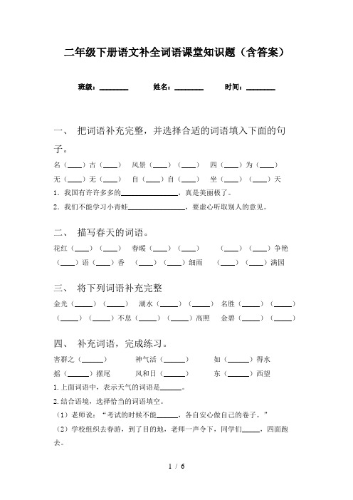 二年级下册语文补全词语课堂知识题(含答案)