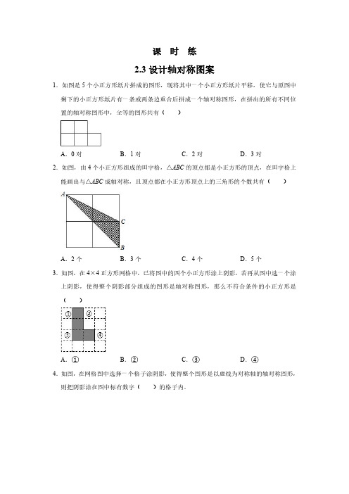 八年级数学苏科版上册课时练第2单元《2.3设计轴对称图案》(2) 练习试题试卷 含答案