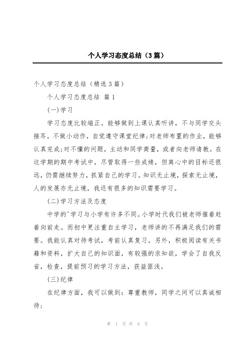 个人学习态度总结(3篇)