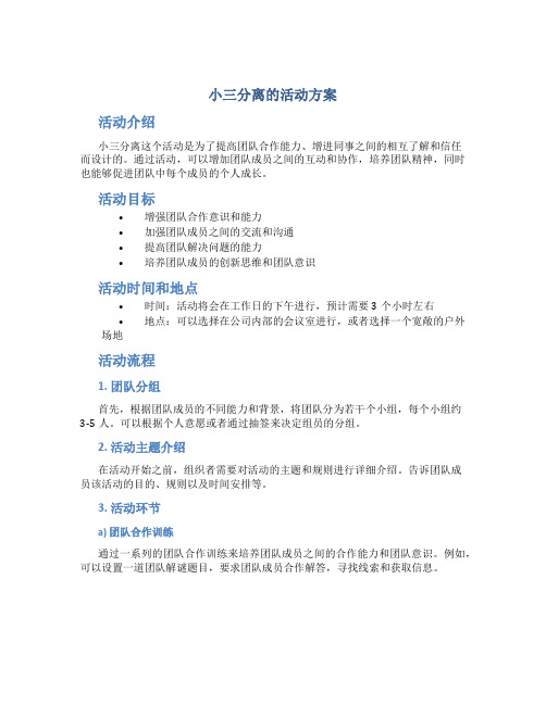 小三分离的活动方案