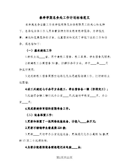 春季学期总务处工作计划标准范文（3篇）