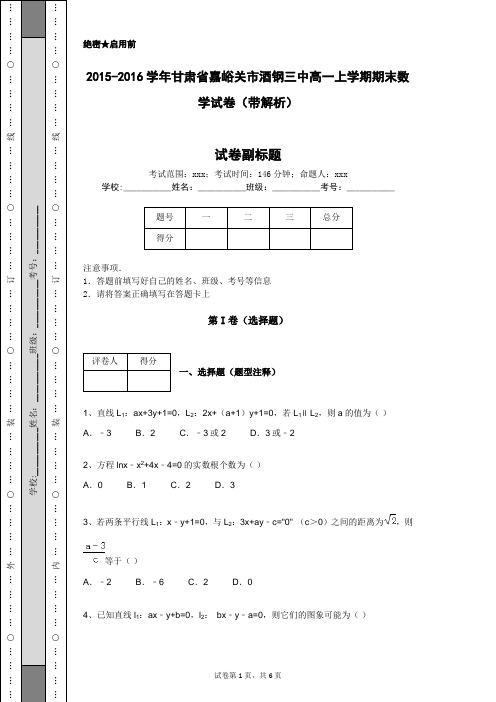 2015-2016学年甘肃省嘉峪关市酒钢三中高一上学期期末数学试卷(带解析)