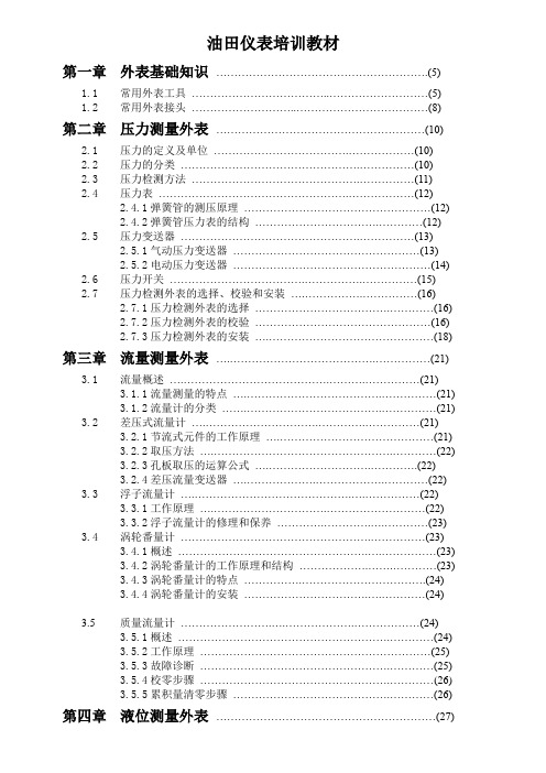 油田仪表培训教材