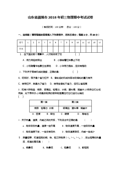 山东省淄博市2018年下学期九年级物理期中考试试题(无答案)