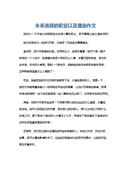 未来选择的职业以及理由作文