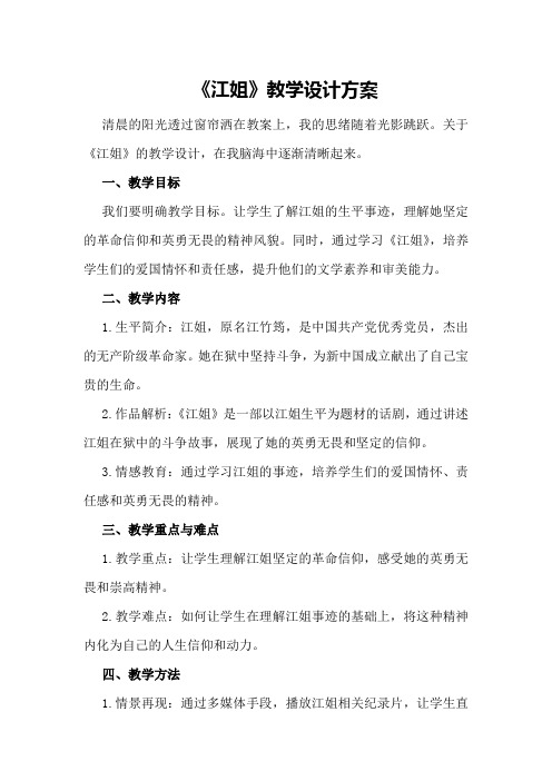 《江姐》教学设计方案