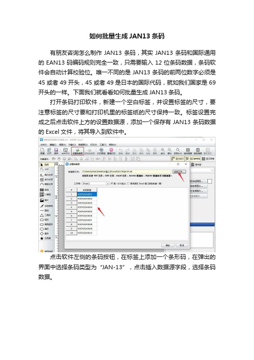 如何批量生成JAN13条码