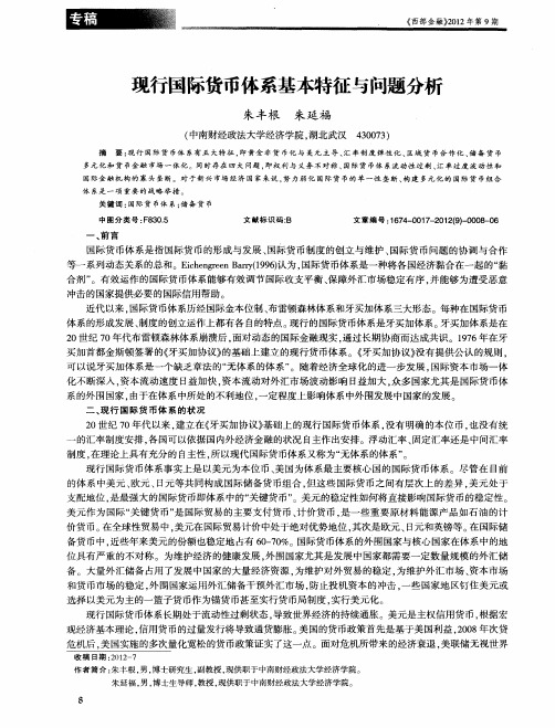 现行国际货币体系基本特征与问题分析