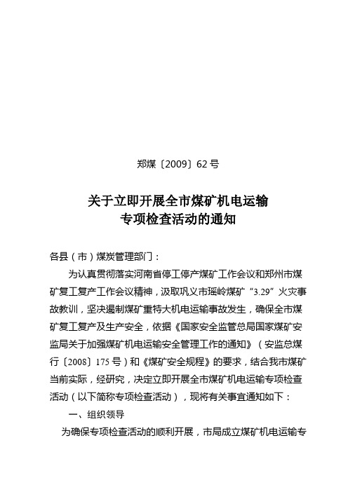 郑煤〔2009〕62号  4.12关于立即开展全市煤矿机电运输专项检查活动的通知