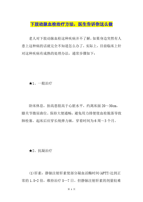 下肢动脉血栓治疗方法,医生告诉你这么做