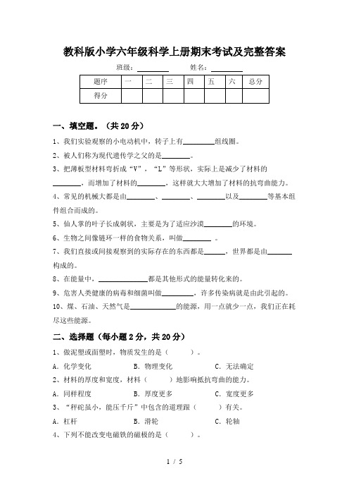 教科版小学六年级科学上册期末考试及完整答案