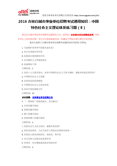 2016吉林白城市事业单位招聘考试通用知识:中国特色社会主义理论体系练习题(8)