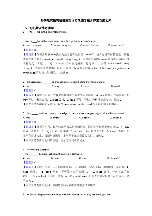 外研版英语英语情态动词专项练习题含答案百度文库