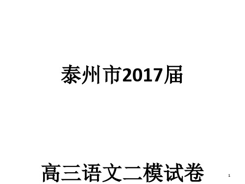 江苏省南通市届高三第二次调研测试语文试卷(教师版含详解)PPT课件