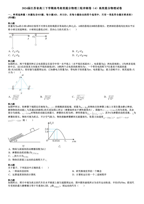 2024届江苏省高三下学期高考高效提分物理三轮冲刺卷(4)高效提分物理试卷