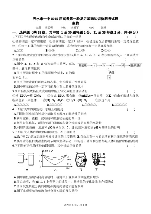 甘肃省天水市一中2015届高三上学期第一轮复习基础知识检测(期末)考试生物试题Word版含答案