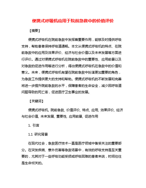 便携式呼吸机应用于院前急救中的价值评价