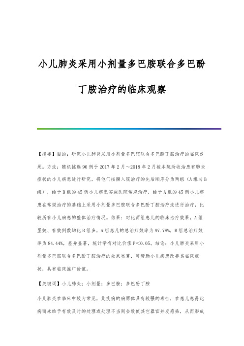 小儿肺炎采用小剂量多巴胺联合多巴酚丁胺治疗的临床观察