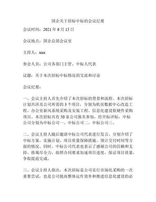 国企关于招标中标的会议纪要