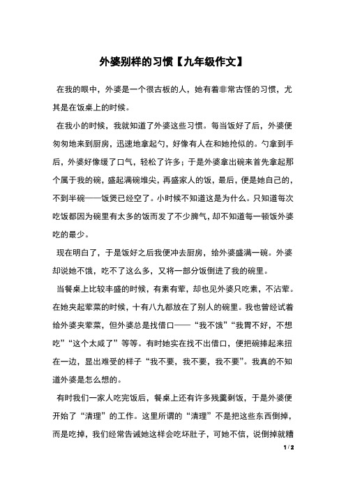 外婆别样的习惯【九年级作文】