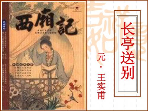 必修五--长亭送别--2014
