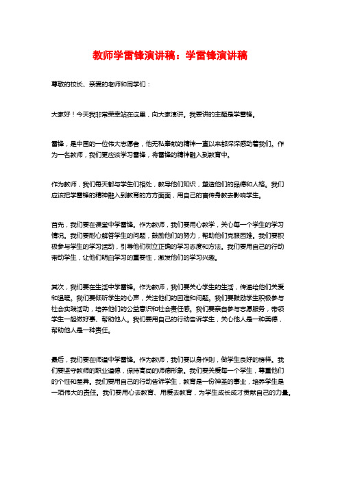 教师学雷锋演讲稿：学雷锋演讲稿