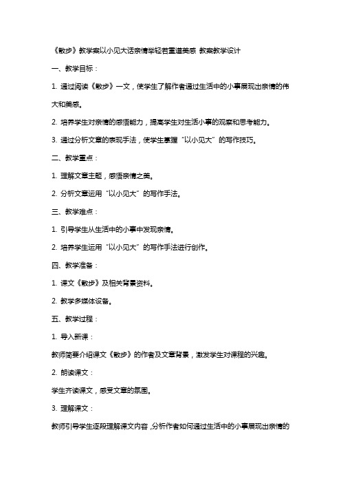 《散步》教学案以小见大话亲情举轻若重道美感 教案教学设计