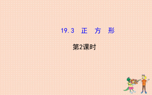 八年级数学下册 第19章 矩形、菱形与正方形 19.3正方形第2课时课件 (新版)华东师大版