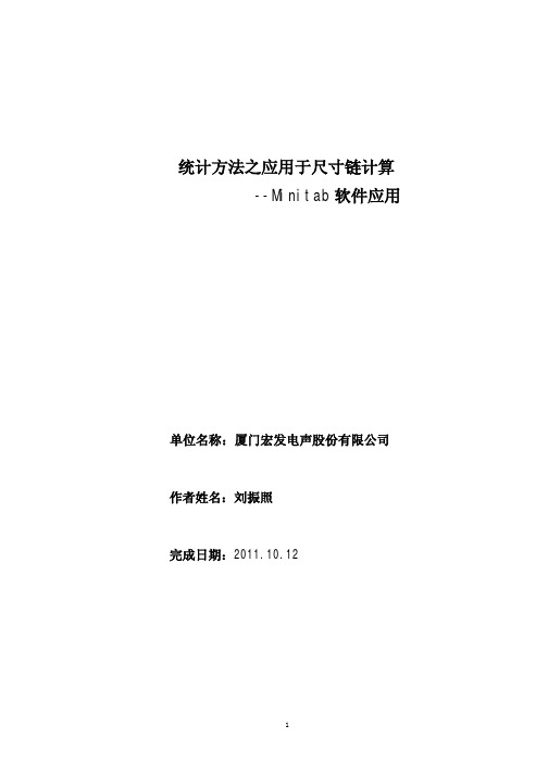 应用统计方法计算尺寸链_Minitab软件应用-刘振照