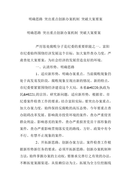 明确思路 突出重点创新办案机制 突破大案要案