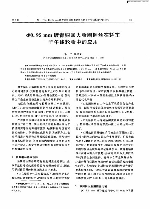 Φ0.95mm镀青铜回火胎圈钢丝在轿车子午线轮胎中的应用