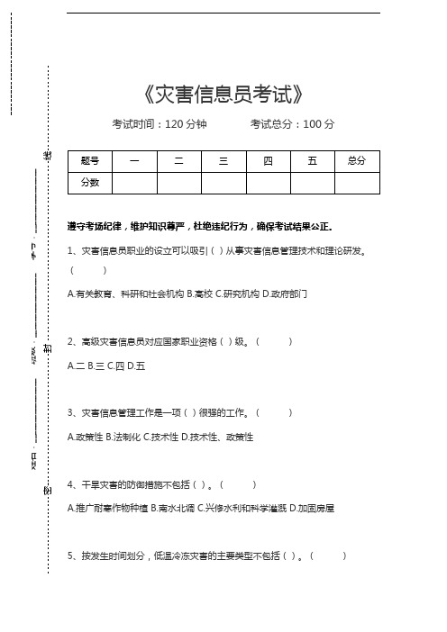 灾害信息员考试灾害信息员考试考试卷模拟考试题.docx