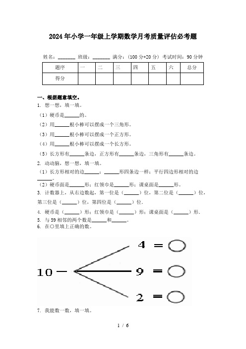 2024年小学一年级上学期数学月考质量评估必考题