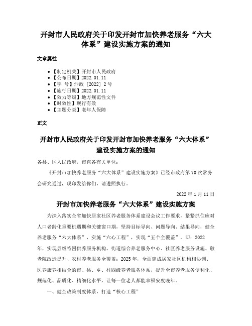 开封市人民政府关于印发开封市加快养老服务“六大体系”建设实施方案的通知