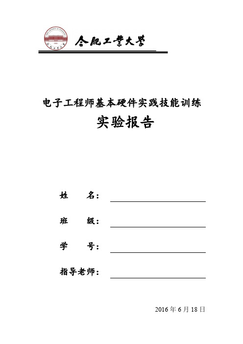 合工大电子工程师基本硬件实训实验报告1x.