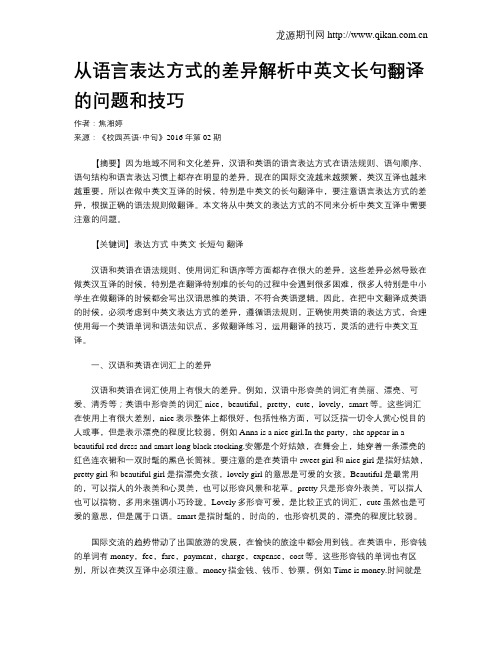 从语言表达方式的差异解析中英文长句翻译的问题和技巧