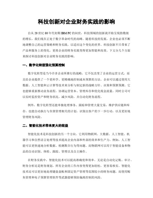 科技创新对企业财务实践的影响