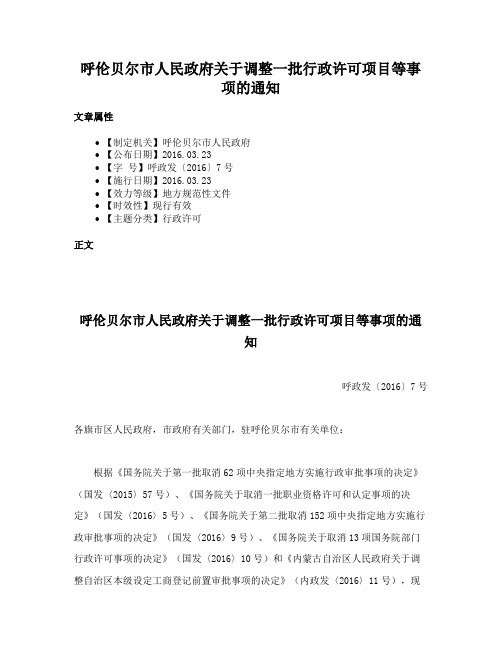 呼伦贝尔市人民政府关于调整一批行政许可项目等事项的通知