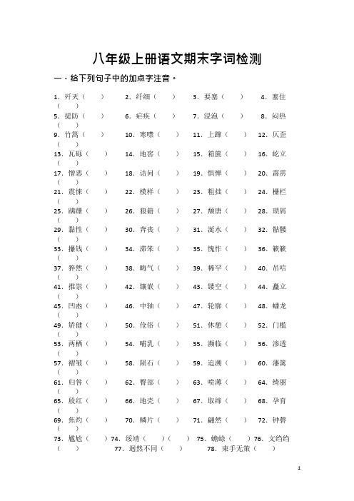 八年级上册语文期末字词检测(可编辑修改word版)