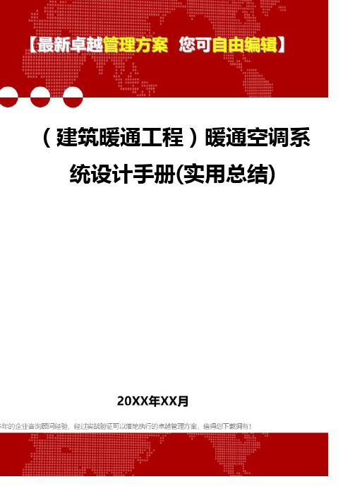 2020年(建筑暖通工程)暖通空调系统设计手册(实用总结)