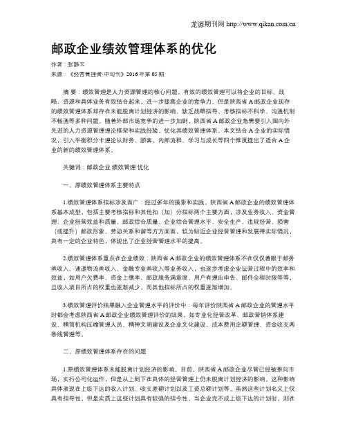 邮政企业绩效管理体系的优化