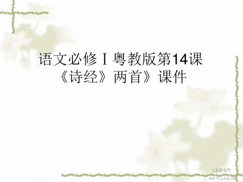 语文必修ⅰ粤教版第14课《诗经》两首》课件.