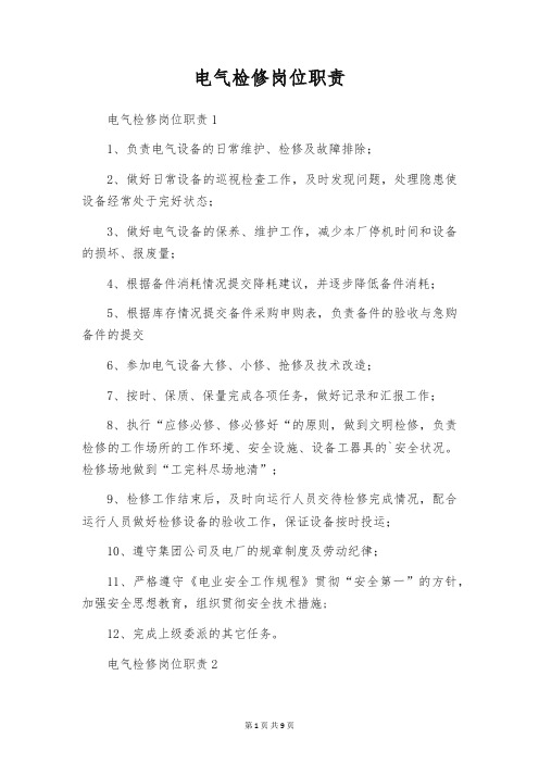电气检修岗位职责