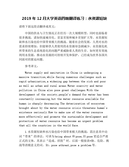 2019年12月大学英语四级翻译练习:水资源短缺